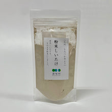 画像をギャラリービューアに読み込む, 【 メール便 】粉末しいたけ 40g