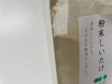 画像をギャラリービューアに読み込む, 【 メール便 】粉末しいたけ 40g