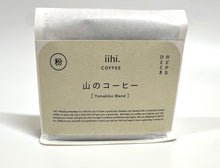 画像をギャラリービューアに読み込む, 山のコーヒー 豆・粉 各100g