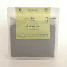 画像をギャラリービューアに読み込む, 山のコーヒー 豆・粉 各100g