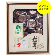 画像をギャラリービューアに読み込む, 【 贈答・ギフト用 】諸塚村産 乾しいたけ どんこ 150g (干し椎茸)